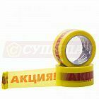 Скотч "Акция" (66 метров*50мм*43мкм)
